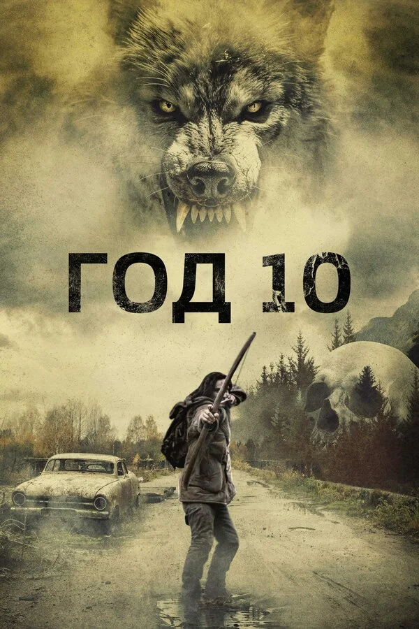 Год 10 2024 смотреть онлайн бесплатно